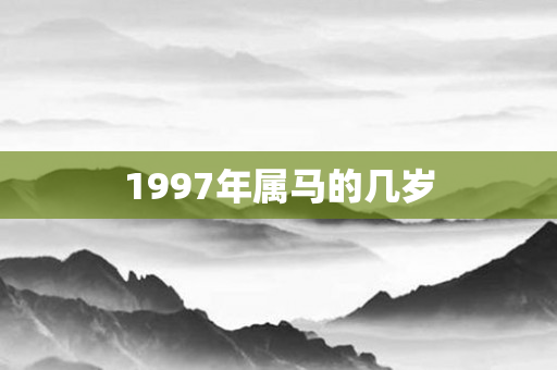 1997年属马的几岁