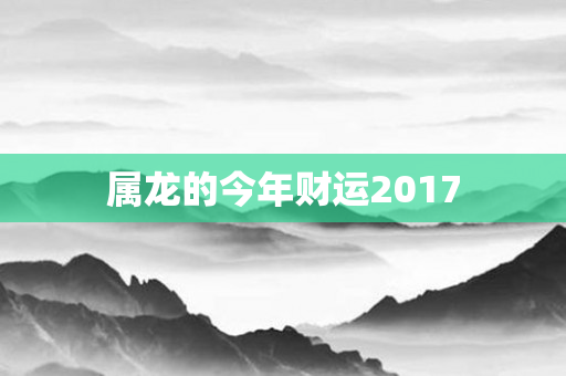 属龙的今年财运2017