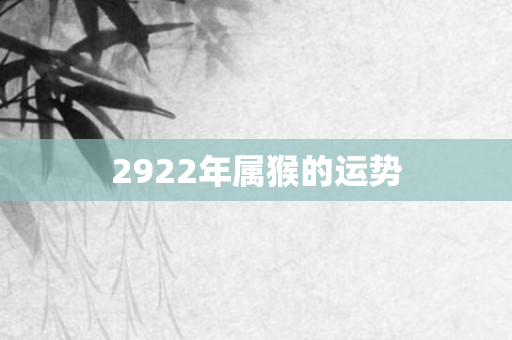 2922年属猴的运势