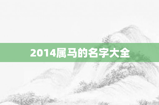 2014属马的名字大全