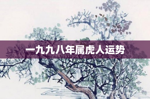 一九九八年属虎人运势
