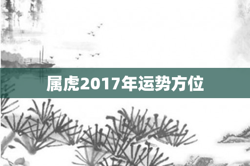 属虎2017年运势方位