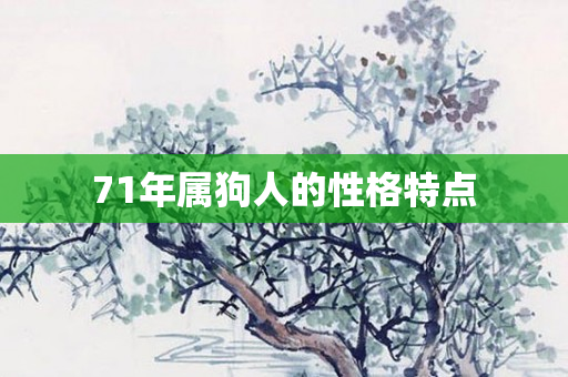 71年属狗人的性格特点