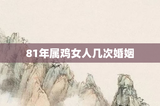 81年属鸡女人几次婚姻