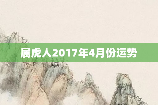 属虎人2017年4月份运势