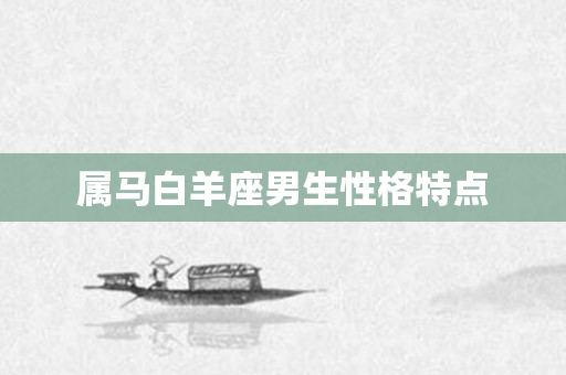 属马白羊座男生性格特点