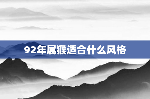 92年属猴适合什么风格