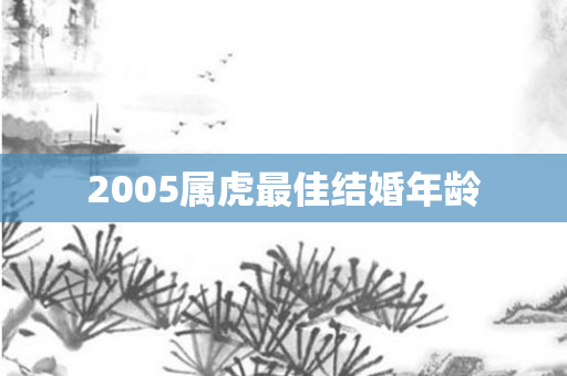2005属虎更佳结婚年龄
