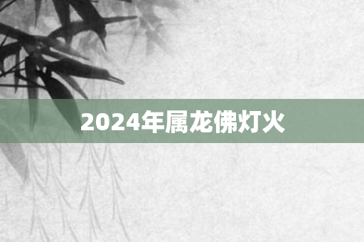 2024年属龙佛灯火