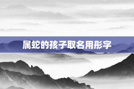 属蛇的孩子取名用彤字