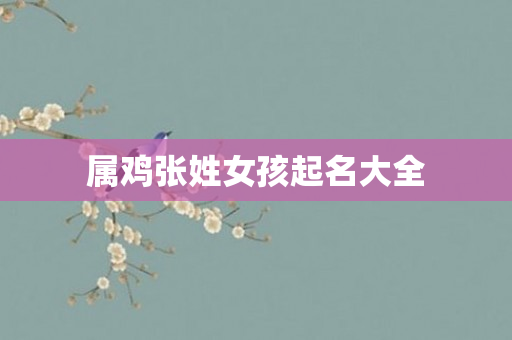 属鸡张姓女孩起名大全