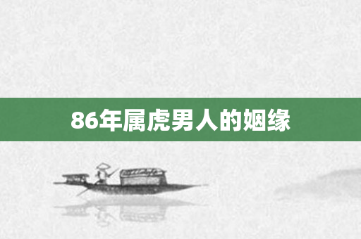 86年属虎男人的姻缘