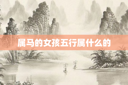 属马的女孩五行属什么的