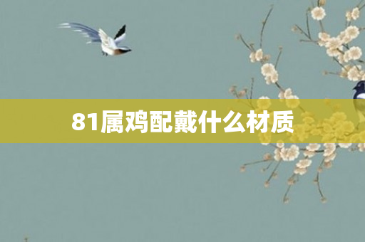 81属鸡配戴什么材质
