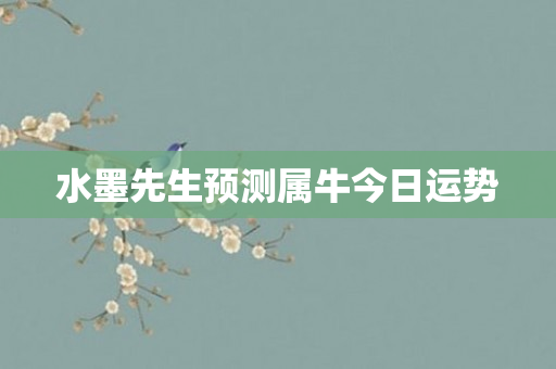 水墨先生预测属牛今日运势