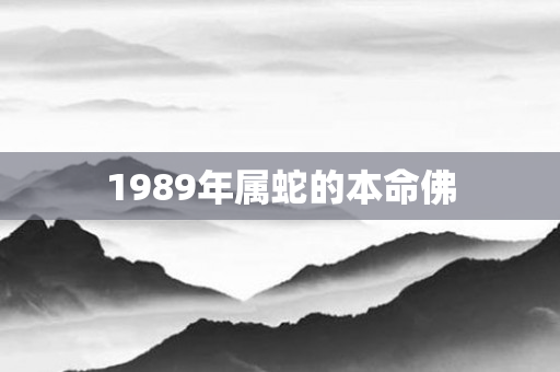 1989年属蛇的本命佛