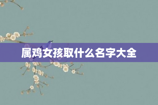 属鸡女孩取什么名字大全