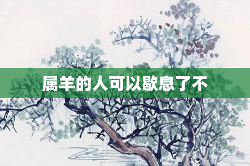 属羊的人可以歇息了不