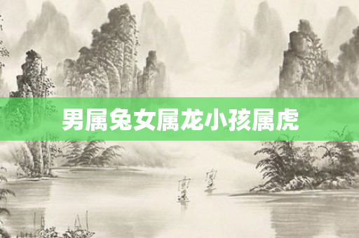 男属兔女属龙小孩属虎