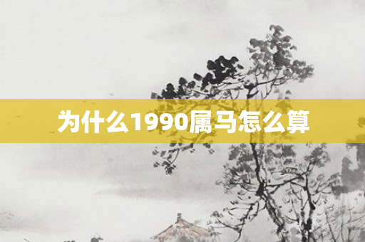 为什么1990属马怎么算