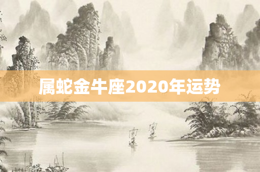 属蛇金牛座2020年运势