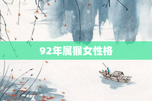 92年属猴女性格