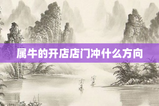 属牛的开店店门冲什么方向