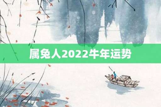 属兔人2022牛年运势