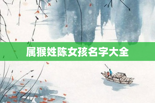 属猴姓陈女孩名字大全