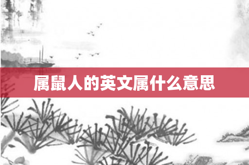属鼠人的英文属什么意思