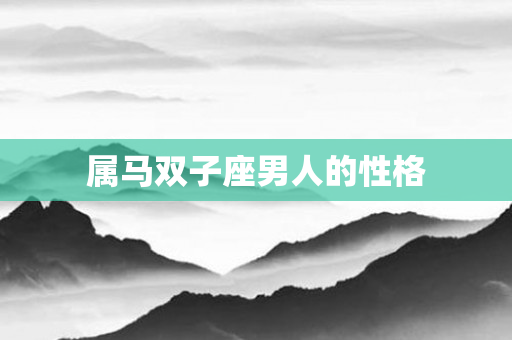 属马双子座男人的性格