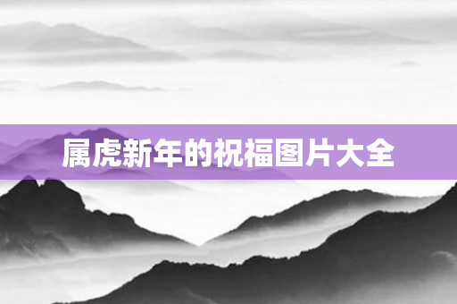 属虎新年的祝福图片大全