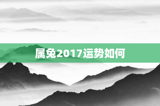 属兔2017运势如何
