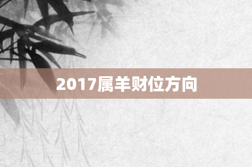 2017属羊财位方向