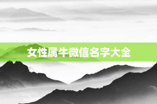女性属牛微信名字大全