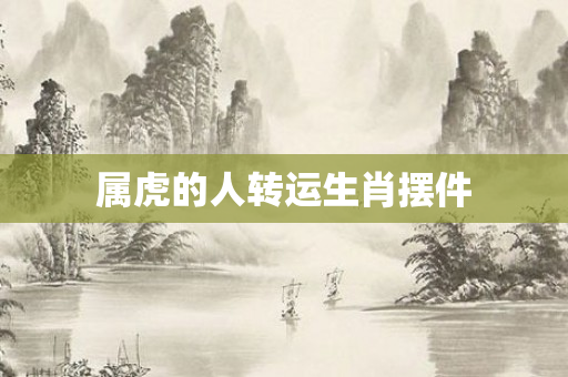 属虎的人转运生肖摆件