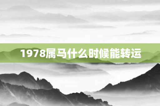 1978属马什么时候能转运