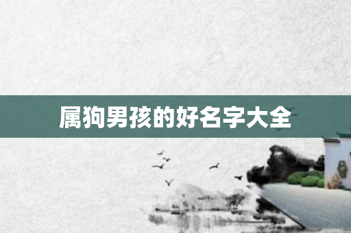 属狗男孩的好名字大全