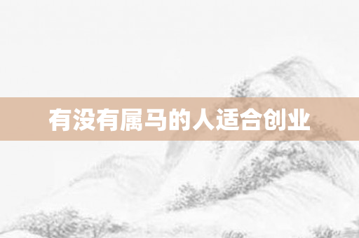 有没有属马的人适合创业