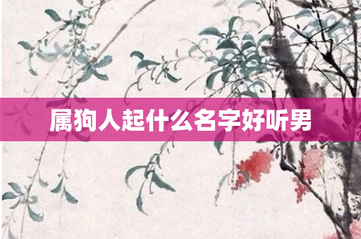 属狗人起什么名字好听男