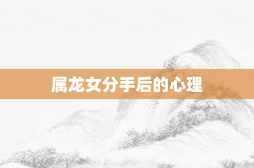 属龙女分手后的心理