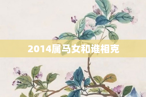 2014属马女和谁相克