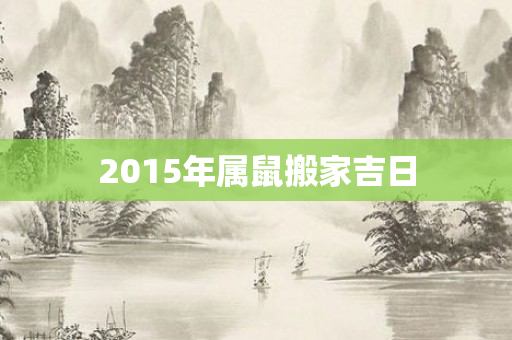 2015年属鼠搬家吉日