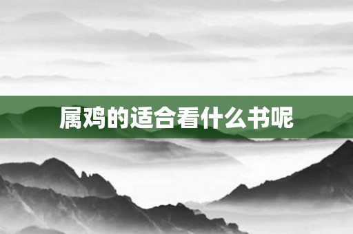 属鸡的适合看什么书呢