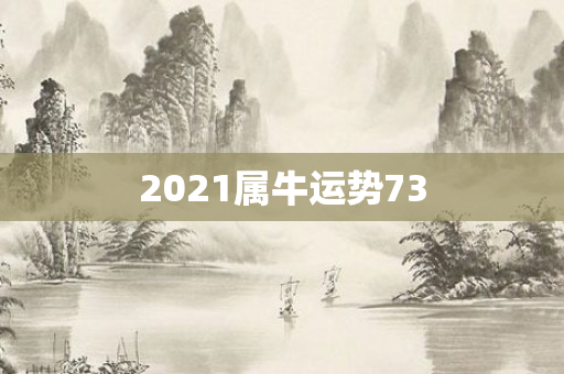 2021属牛运势73