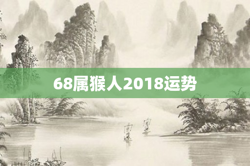 68属猴人2018运势
