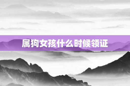 属狗女孩什么时候领证