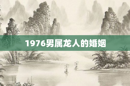 1976男属龙人的婚姻