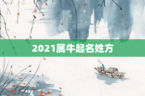 2021属牛起名姓方