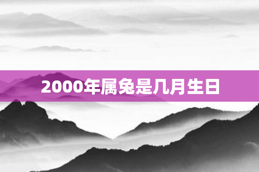 2000年属兔是几月生日